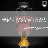 米諾利VS華薩斯B隊(duì)