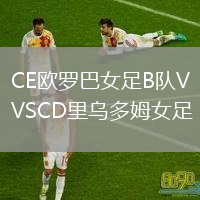CE歐羅巴女足B隊(duì)VSCD里烏多姆女足