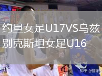 約旦女足U17VS烏茲別克斯坦女足U16