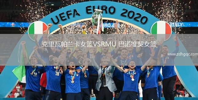 克里瓦帕蘭卡女籃VSRMU 巴諾維契女籃