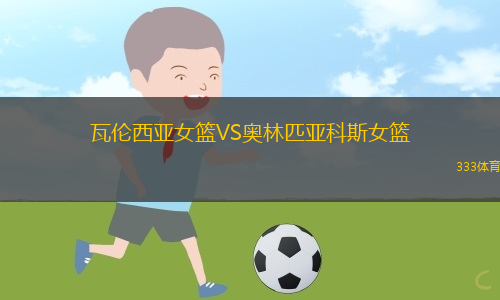 星光納沙爾VS伯年隊(duì)