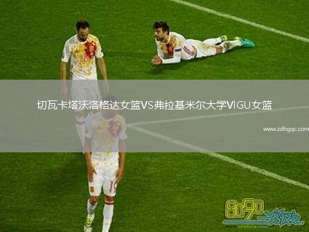 切瓦卡塔沃洛格達(dá)女籃VS弗拉基米爾大學(xué)VlGU女籃
