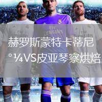 赫羅斯蒙特卡蒂尼VS皮亞琴察烘焙