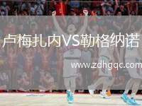 盧梅扎內(nèi)VS勒格納諾