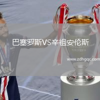 巴塞羅斯VS辛祖安倫斯