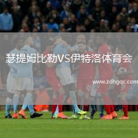瑟提姆比勒VS伊特洛體育會