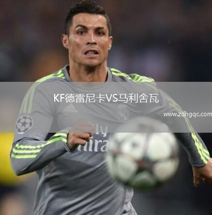 KF德雷尼卡VS馬利舍瓦