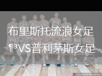 布里斯托流浪女足VS普利茅斯女足