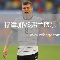 穆津加VS弗蘭博東