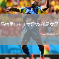 馬德里CFF II 女足VS利昂女足