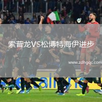 索普龍VS松博特海伊進(jìn)步
