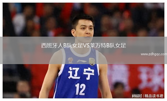 西班牙人B隊(duì)女足VS萊萬(wàn)特B隊(duì)女足