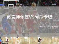 蘇奇特佩基VS阿瓜卡坦