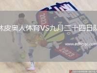 林皮奧人體育VS九月二十四日隊