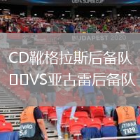 CD靴格拉斯后備隊VS亞古雷后備隊