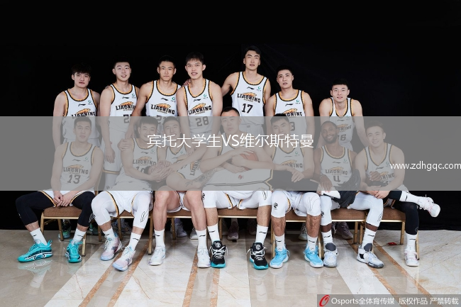 賓托大學生VS維爾斯特曼