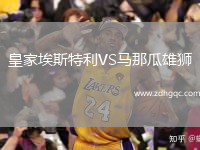 皇家埃斯特利VS馬那瓜雄獅