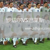 羅切爾VS巴萊斯