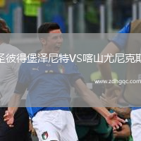 圣彼得堡澤尼特VS喀山尤尼克斯