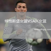 候格斯堡女籃VSAIK女籃