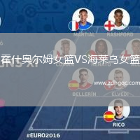 霍什奧爾姆女籃VS海萊烏女籃
