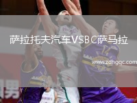 薩拉托夫汽車VSBC薩馬拉