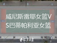 威尼斯雷耶女籃VS巴蒂帕利亞女籃