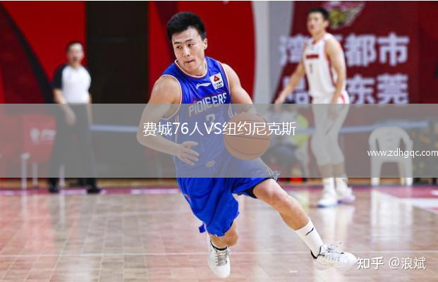 費城76人VS紐約尼克斯