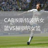 CAB埃斯特波納女籃VS赫羅納女籃