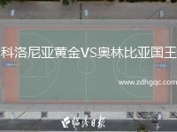 科洛尼亞黃金VS奧林比亞國(guó)王
