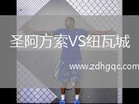 圣阿方索VS紐瓦城