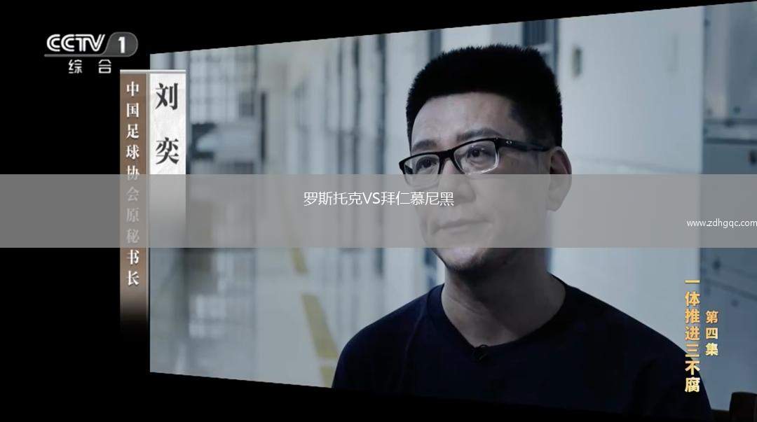 羅斯托克VS拜仁慕尼黑