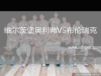維爾茨堡奧利弗VS布倫瑞克