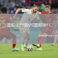 溫哥華白浪VS溫哥華FC