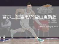 首爾三星雷電VS釜山宙斯盾