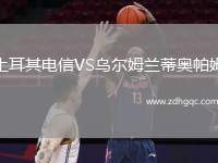 土耳其電信VS烏爾姆蘭蒂奧帕姆
