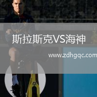 斯拉斯克VS海神