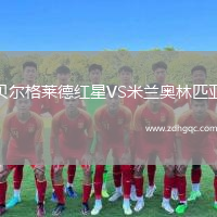 貝爾格萊德紅星VS米蘭奧林匹亞