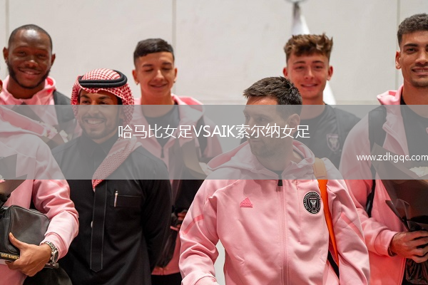 哈馬比女足VSAIK索爾納女足
