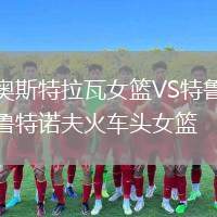 奧斯特拉瓦女籃VS特魯特諾夫火車頭女籃