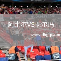 阿比爾VS卡爾瑪