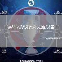 德里城VS斯萊戈流浪者