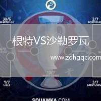 根特VS沙勒羅瓦