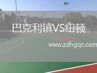 巴克利鎮(zhèn)VS紐頓