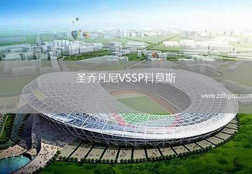 圣喬凡尼VSSP科莫斯