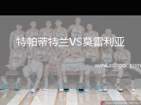 特帕蒂特蘭VS莫雷利亞