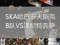 SKA哈巴羅夫斯克B隊(duì)VS澤尼特奔薩