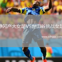 靜岡產(chǎn)大女足VS世田谷挑戰(zhàn)女足