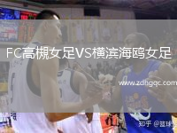 FC高槻女足VS橫濱海鷗女足