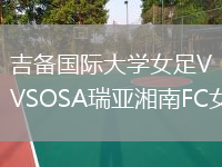 吉備國際大學(xué)女足VSOSA瑞亞湘南FC女足